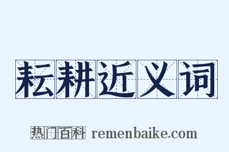 耘耕近义词是什么意思的图片